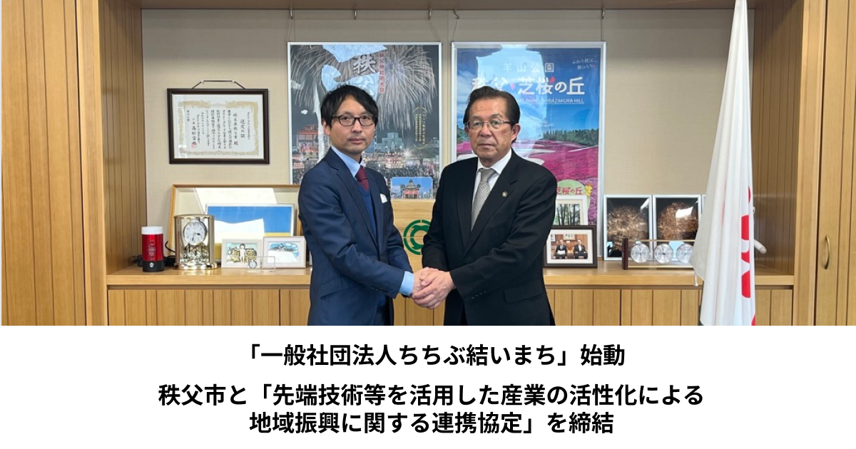「一般社団法人ちちぶ結いまち」始動、秩父市と「先端技術等を活用した産業の活性化による 地域振興に関する連携協定」を締結