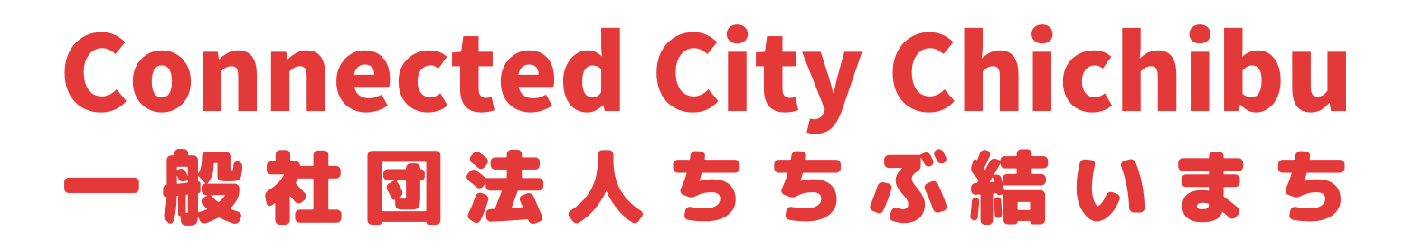 一般社団法人ちちぶ結いまち